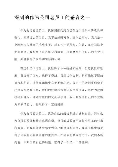 作为公司老员工的感言