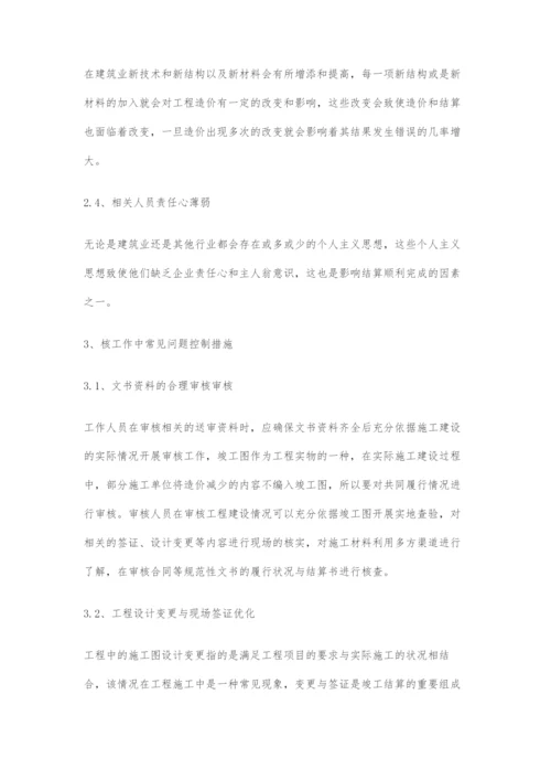 工程造价结算审核工作中常见问题及对策的分析.docx