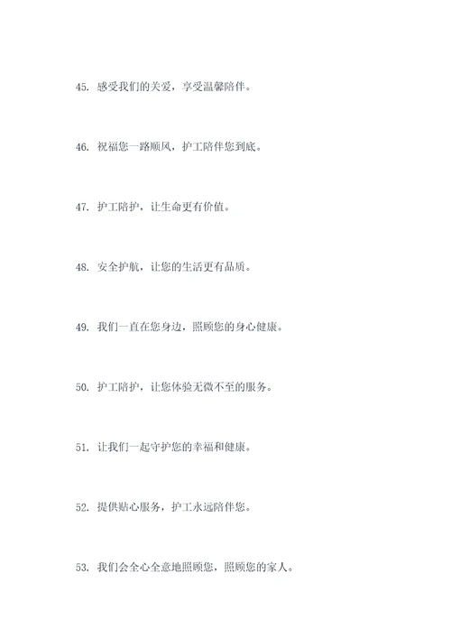 护工陪护宣传标语