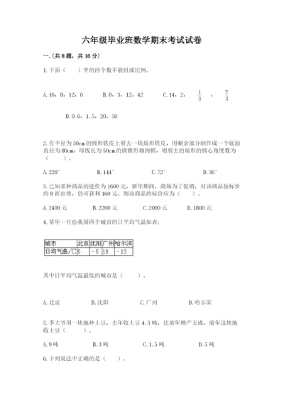 六年级毕业班数学期末考试试卷精品（典型题）.docx