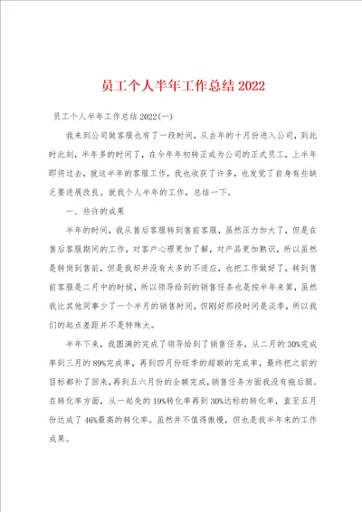 员工个人半年工作总结2022