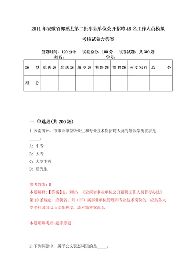 2011年安徽省郎溪县第二批事业单位公开招聘46名工作人员模拟考核试卷含答案第1次