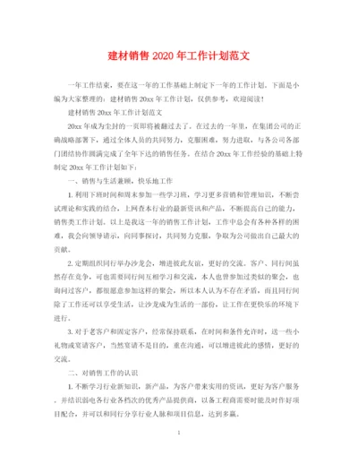 精编之建材销售年工作计划范文.docx