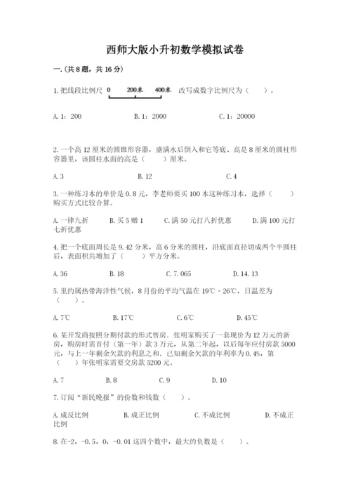 西师大版小升初数学模拟试卷及答案（易错题）.docx