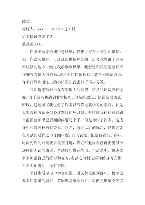 语文检讨书范文4篇