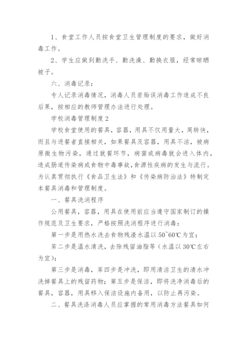 学校消毒管理制度.docx