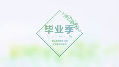 致青春毕业季大学毕业纪念册电子相册动态PPT