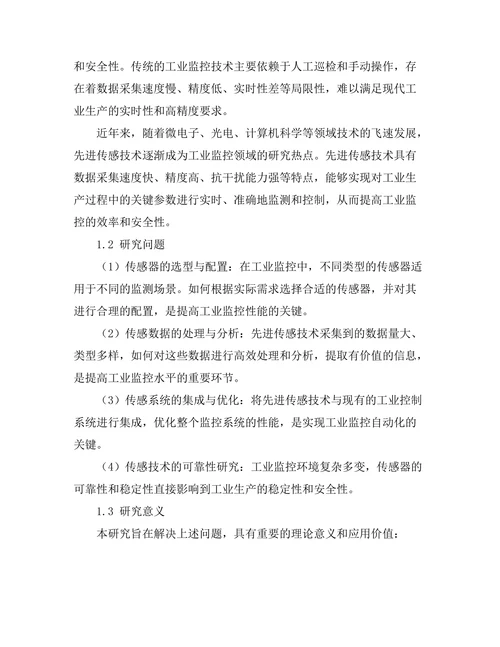先进传感技术在工业监控中的应用研究