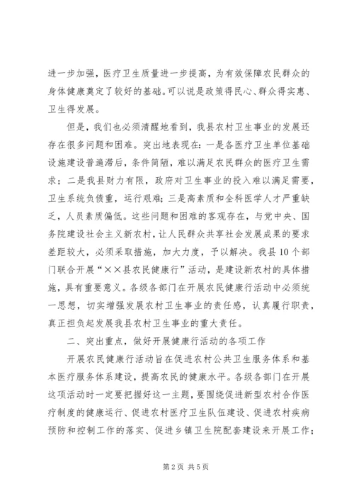 在县农民健康行活动动员会上的讲话.docx