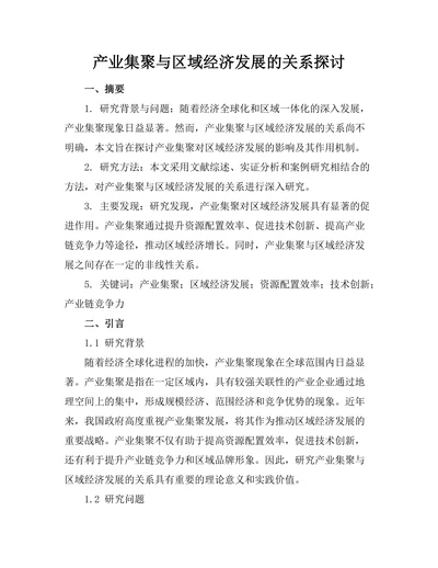 产业集聚与区域经济发展的关系探讨