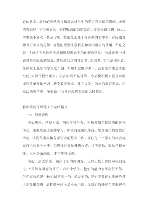 教师最新评职称工作总结.docx