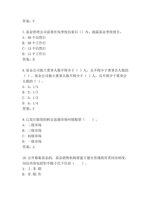 20232024年基金资格考试优选题库标准卷