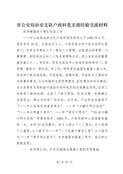 市公安局治安支队户政科党支部经验交流材料 (3).docx