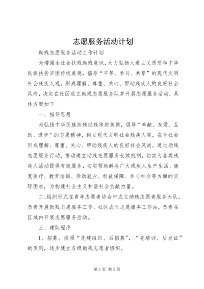 志愿服务活动计划 (2).docx