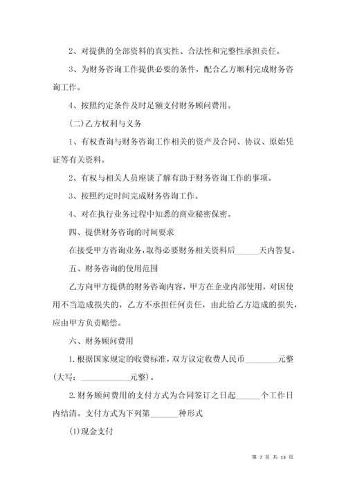 财务咨询服务合同 (2).docx