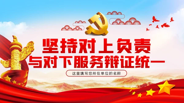 坚持对上负责与对下服务辩证统一党课PPT