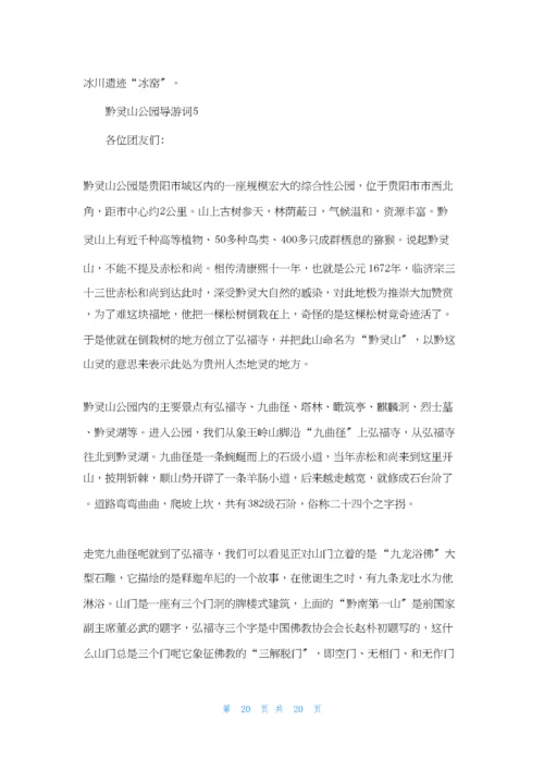 黔灵山公园导游词.docx