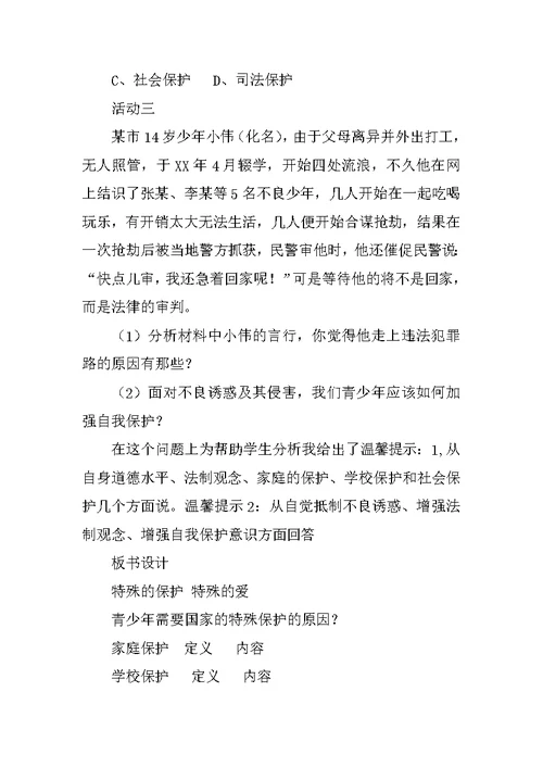 七年级下册思想品德《特殊的保护 特殊的爱》说课稿