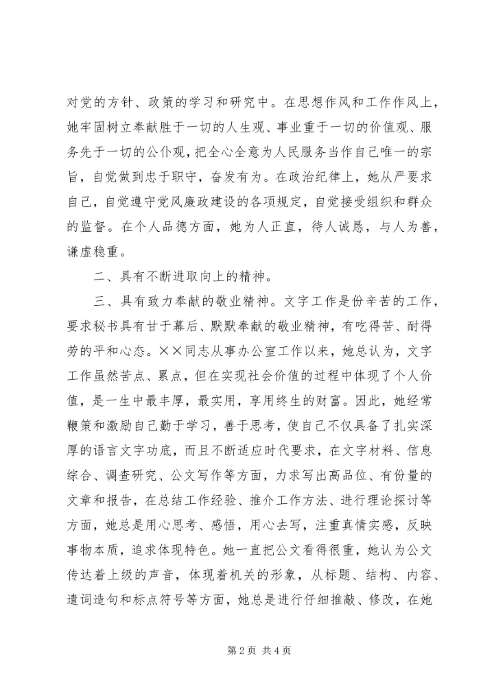 优秀共青团员申报材料 (20).docx