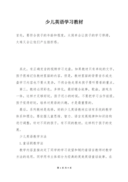 少儿英语学习教材.docx