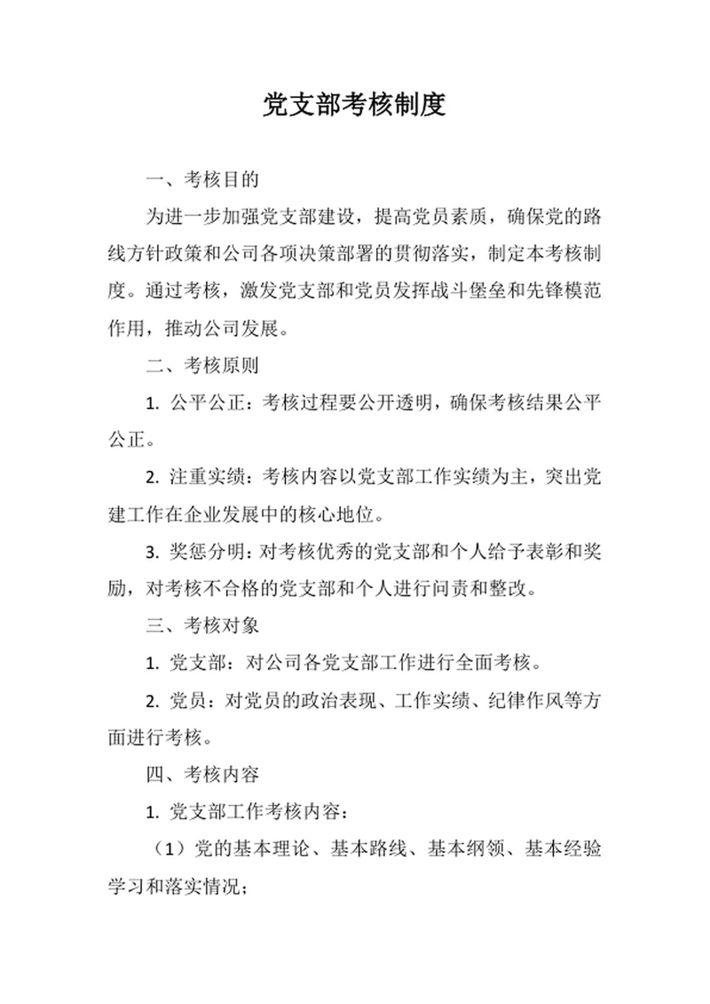 党支部考核制度
