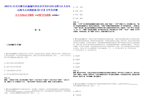 2022年12月安徽安庆桐城经济技术开发区岗位竞聘111人历年高频考点试题模拟3套含答案详解