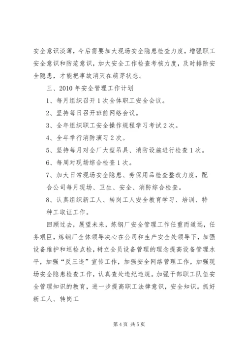 炼钢厂XX年安全总结及XX年工作计划 (2).docx