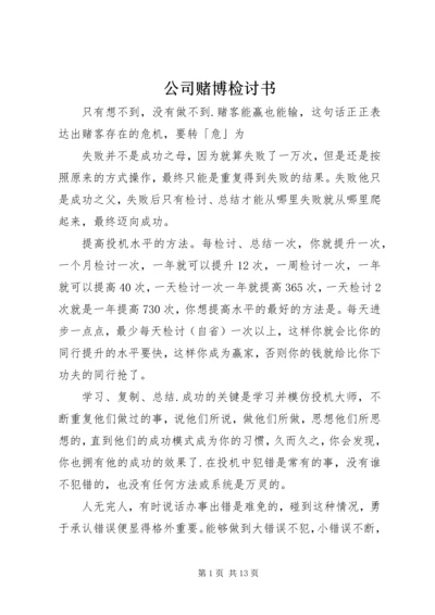 公司赌博检讨书 (4).docx