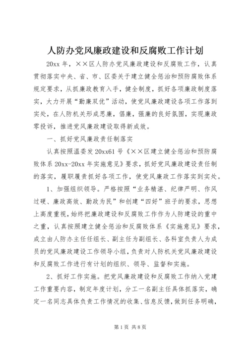 人防办党风廉政建设和反腐败工作计划.docx