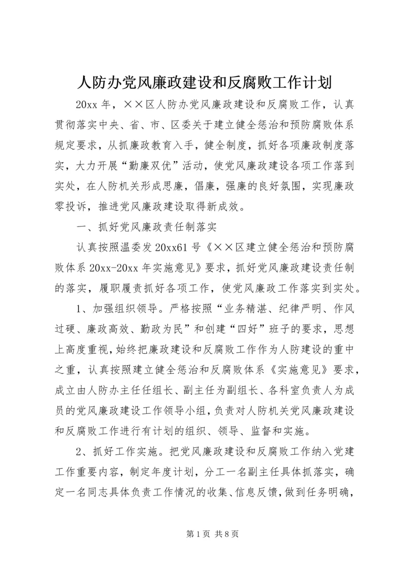 人防办党风廉政建设和反腐败工作计划.docx