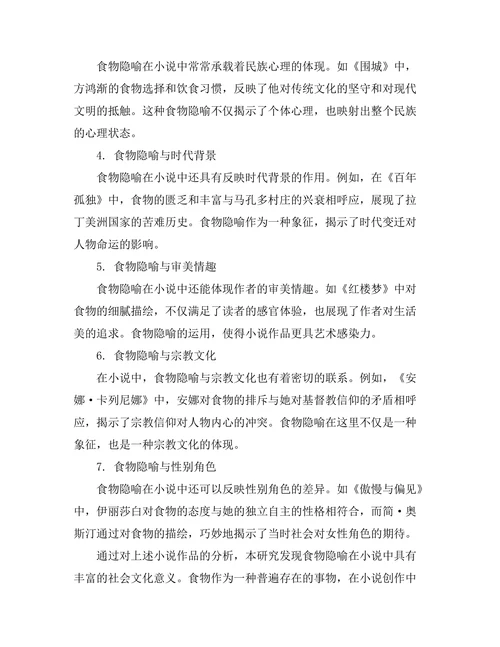 小说中食物隐喻的社会文化意义
