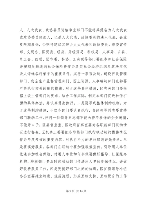 区长在全区社会保险扩面征缴工作动员大会上的讲话 (5).docx