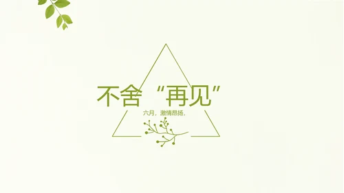 致青春毕业季大学毕业纪念册电子相册动态PPT