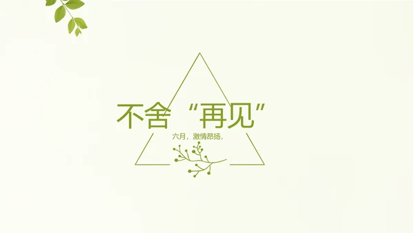 致青春毕业季大学毕业纪念册电子相册动态PPT