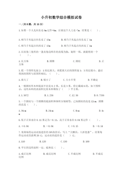 小升初数学综合模拟试卷含答案（黄金题型）.docx