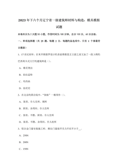 2023年下半年辽宁省一级建筑师材料与构造模具模拟试题.docx