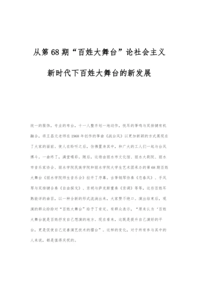 从第68期百姓大舞台论社会主义新时代下百姓大舞台的新发展.docx