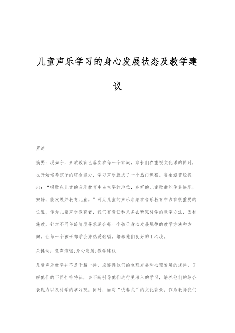 儿童声乐学习的身心发展状态及教学建议.docx