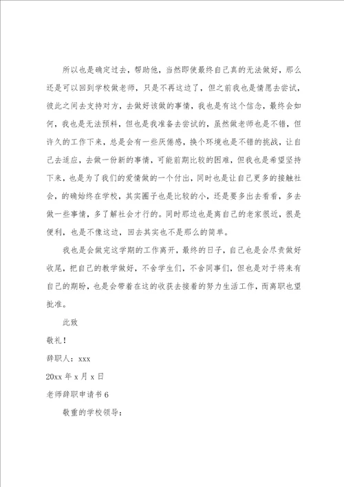 教师辞职申请书教师辞职报告格式范文