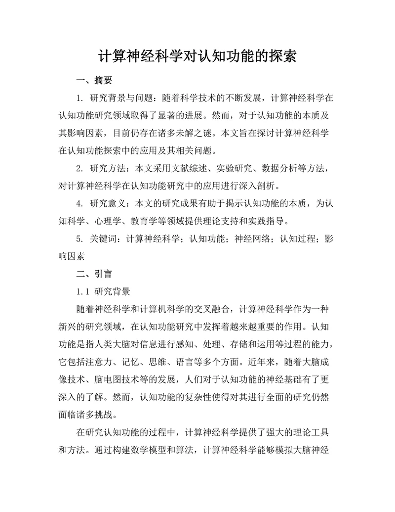 计算神经科学对认知功能的探索