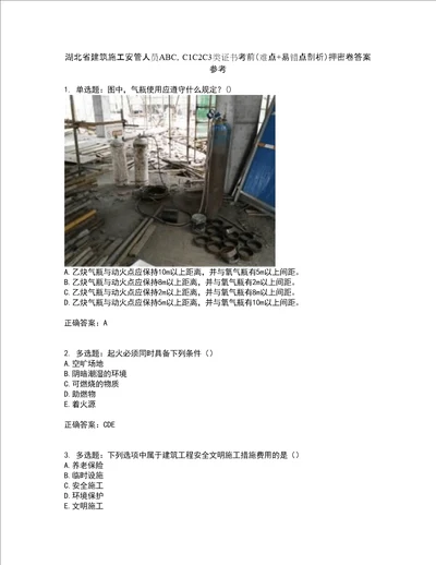 湖北省建筑施工安管人员ABC，C1C2C3类证书考前难点 易错点剖析押密卷答案参考70