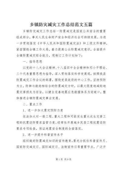 乡镇防灾减灾工作总结范文五篇.docx