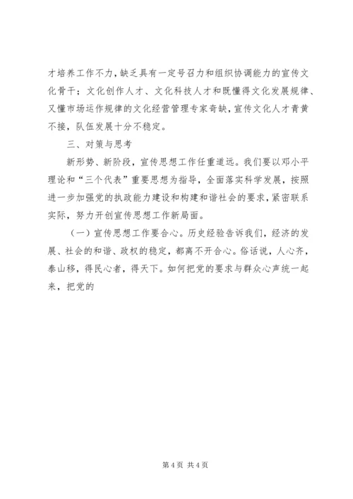 宣传思想工作调研报告 (4).docx