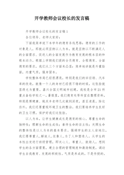 开学教师会议校长的发言稿.docx