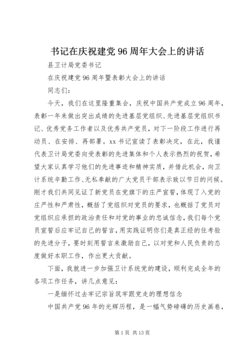 书记在庆祝建党96周年大会上的致辞.docx