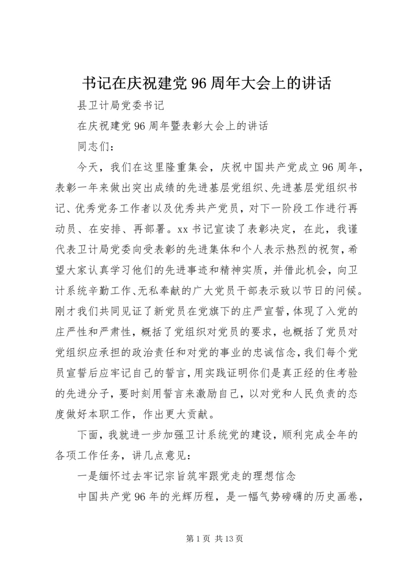 书记在庆祝建党96周年大会上的致辞.docx