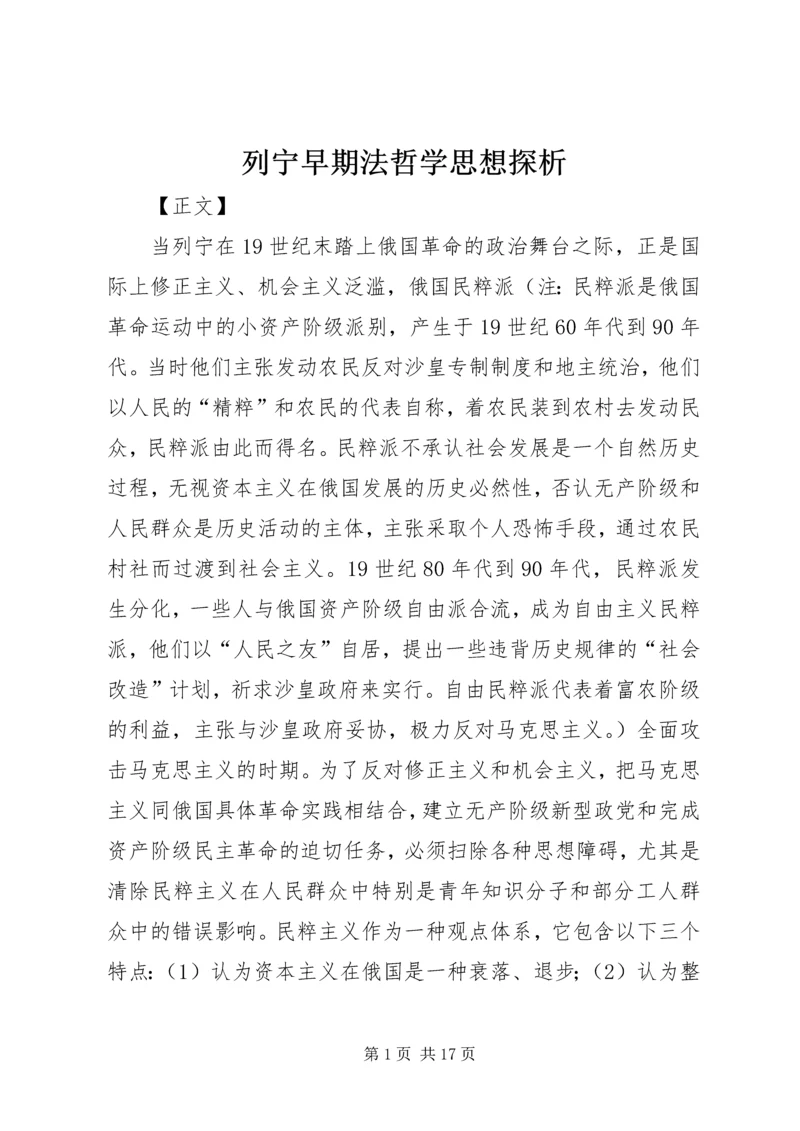 列宁早期法哲学思想探析.docx