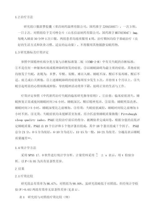 甜梦胶囊与艾司唑仑治疗失眠的对照研究.docx