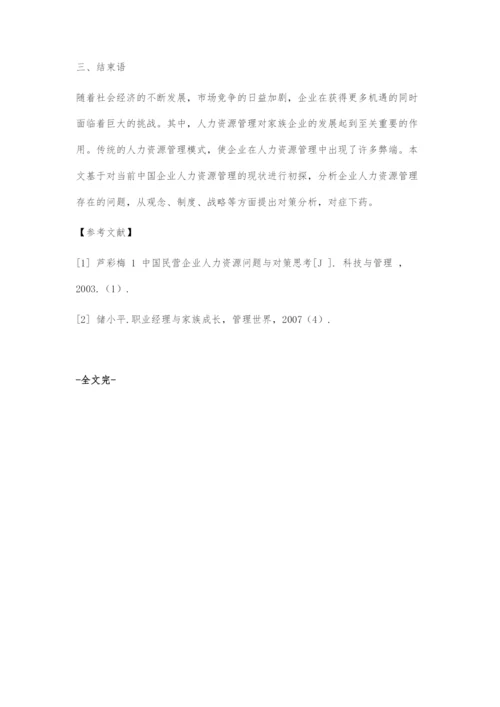 国有以及民营企业在人力资源管理中存在的问题及对策.docx