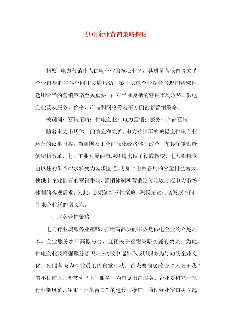 供电企业营销策略探讨